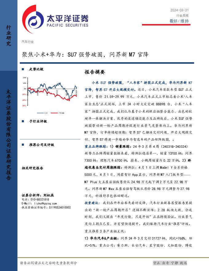 汽车行业周报：聚焦小米+华为，SU7强势破圈，问界新M7官降 太平洋 2024-04-09（31页） 附下载