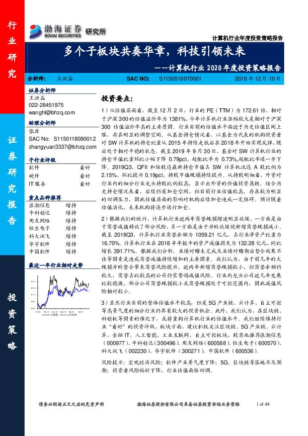 计算机行业2020年度投资策略报告：多个子板块共奏华章，科技引领未来 渤海证券 2019-12-12