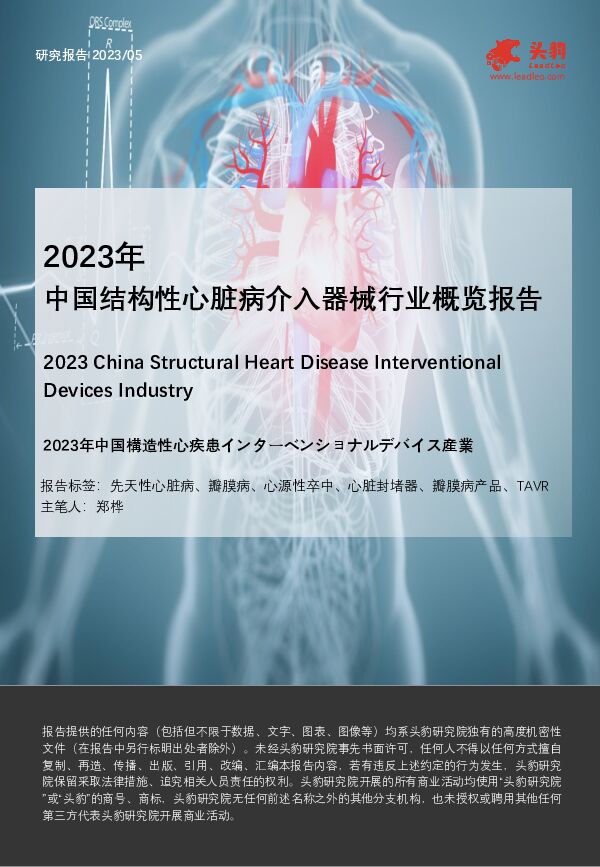 2023年中国结构性心脏病介入器械行业概览报告 头豹研究院 2023-11-17（19页） 附下载