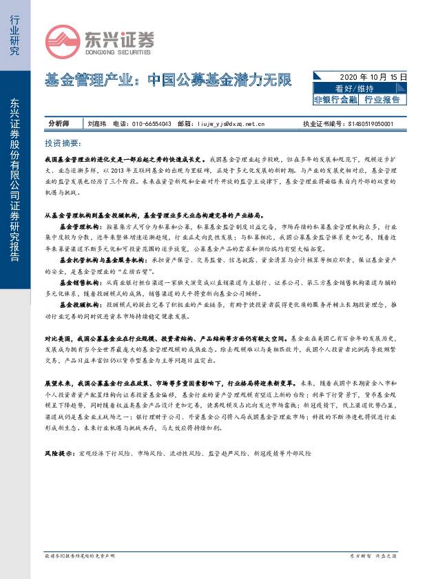 基金管理产业：中国公募基金潜力无限 东兴证券 2020-10-16