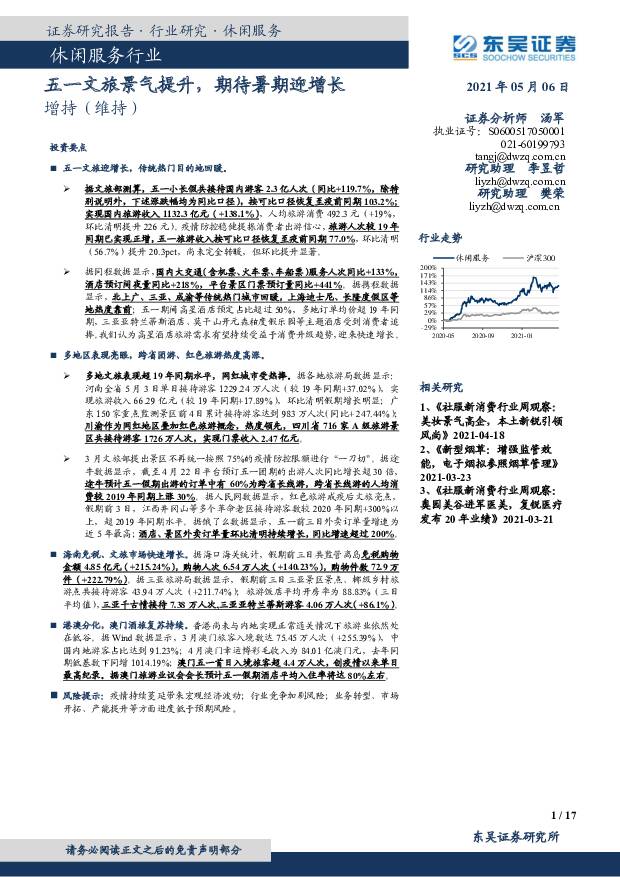 休闲服务行业：五一文旅景气提升，期待暑期迎增长 东吴证券 2021-05-06