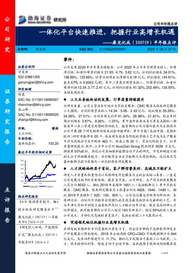 康龙化成 半年报点评：一体化平台快速推进，把握行业高增长机遇 渤海证券 2020-08-27