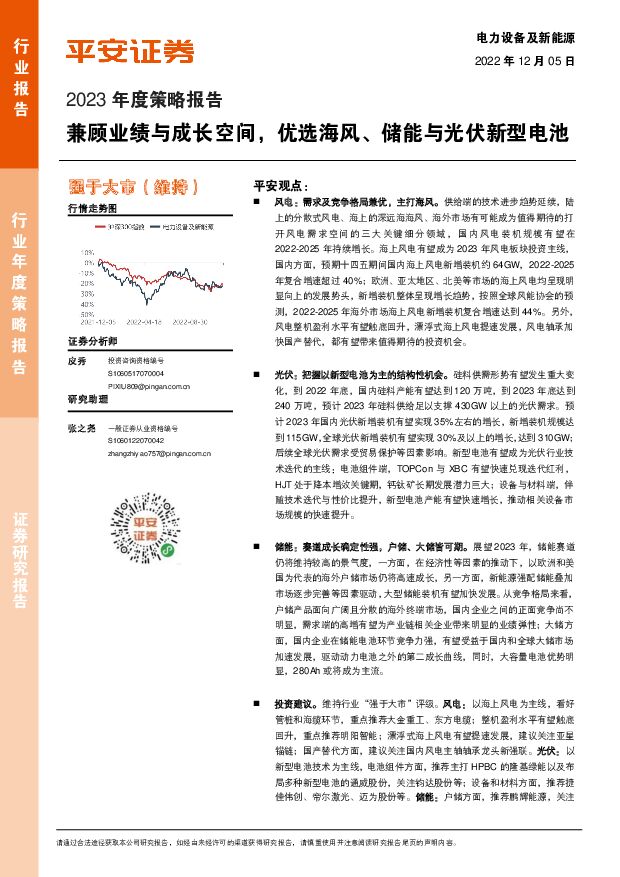 电力设备及新能源2023年度策略报告：兼顾业绩与成长空间，优选海风、储能与光伏新型电池 平安证券 2022-12-06 附下载