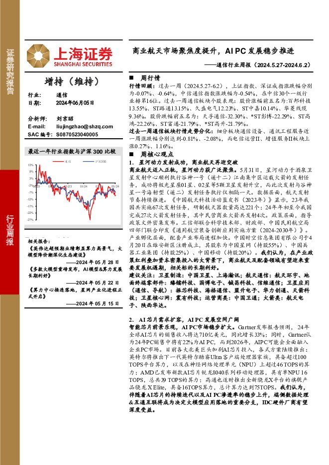 通信行业周报：商业航天市场聚焦度提升，AI PC发展稳步推进 上海证券 2024-06-06（10页） 附下载