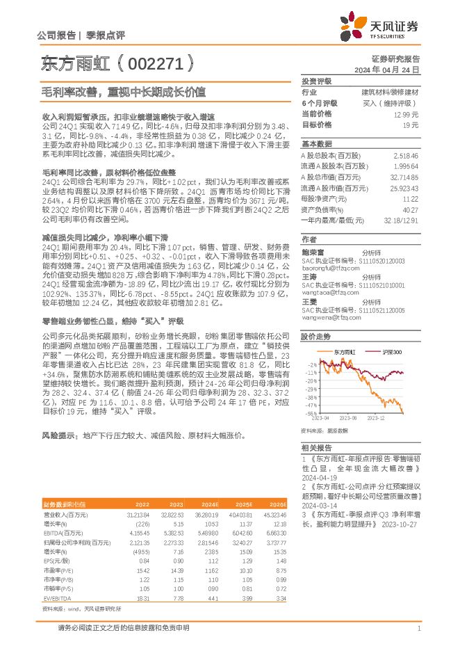 东方雨虹 毛利率改善，重视中长期成长价值 天风证券 2024-04-24（4页） 附下载