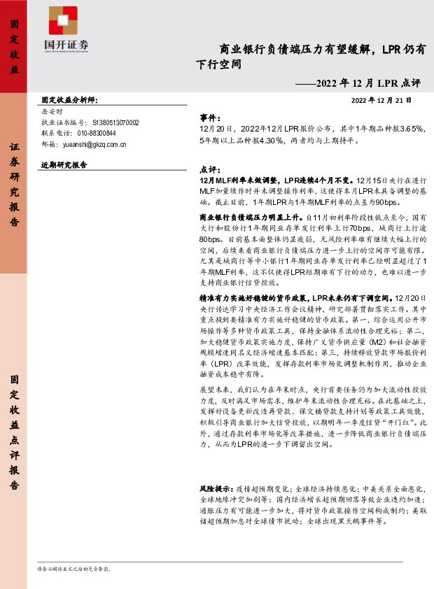 2022年12月LPR点评：商业银行负债端压力有望缓解，LPR仍有下行空间 国开证券 2023-01-03 附下载