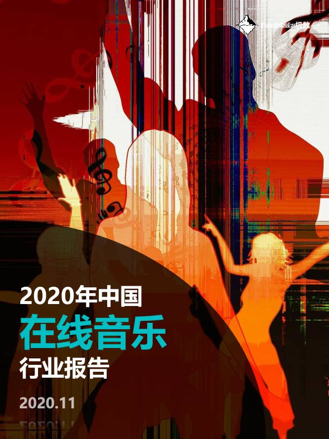 2020年中国在线音乐行业报告 Fastdata极数 2020-11-23