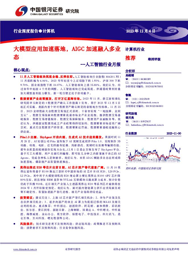 人工智能行业月报：大模型应用加速落地，AIGC加速融入多业态 中国银河 2023-12-05（32页） 附下载