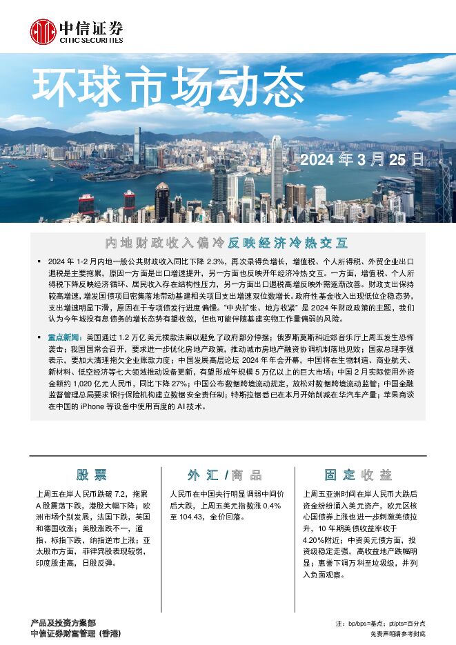 环球市场动态 中信证券经纪(香港) 2024-03-25（7页） 附下载