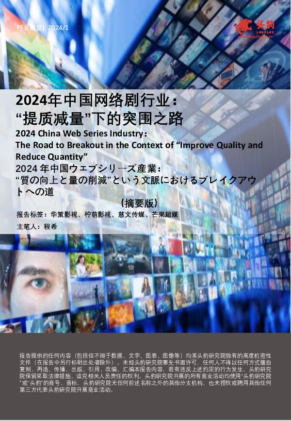 2024年中国网络剧行业：“提质减量”下的突围之路 头豹研究院 2024-04-29（11页） 附下载