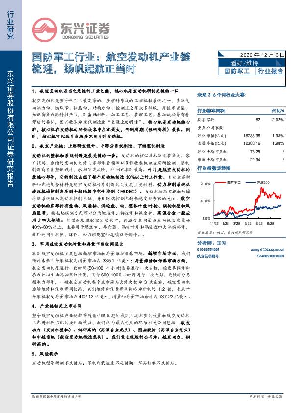 国防军工行业：航空发动机产业链梳理，扬帆起航正当时 东兴证券 2020-12-03