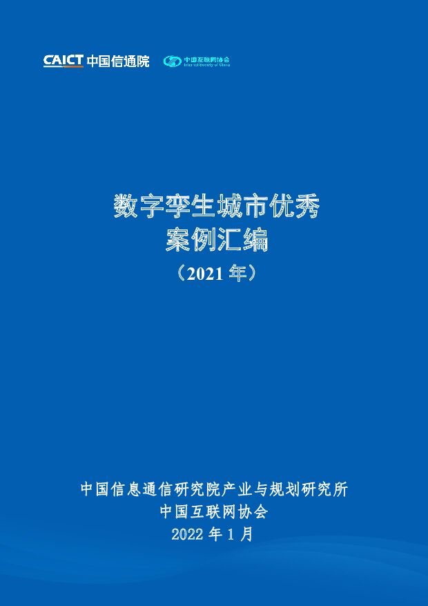 数字孪生城市优秀案例汇编（2021）中国信通院