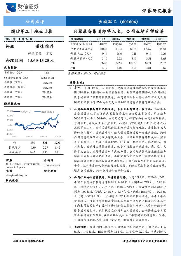 长城军工 兵器装备集团即将入主，公司业绩有望改善 财信证券 2021-11-24