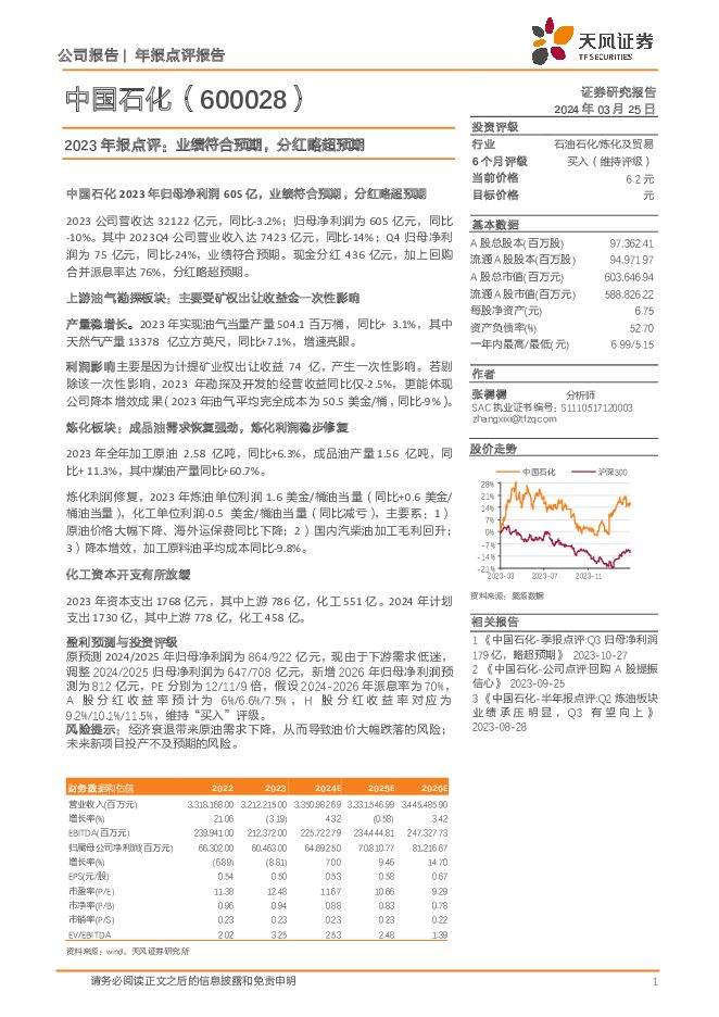 中国石化 2023年报点评：业绩符合预期，分红略超预期 天风证券 2024-03-25（3页） 附下载
