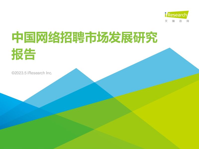 中国网络招聘行业市场发展研究报告 艾瑞股份 2023-06-15（46页） 附下载
