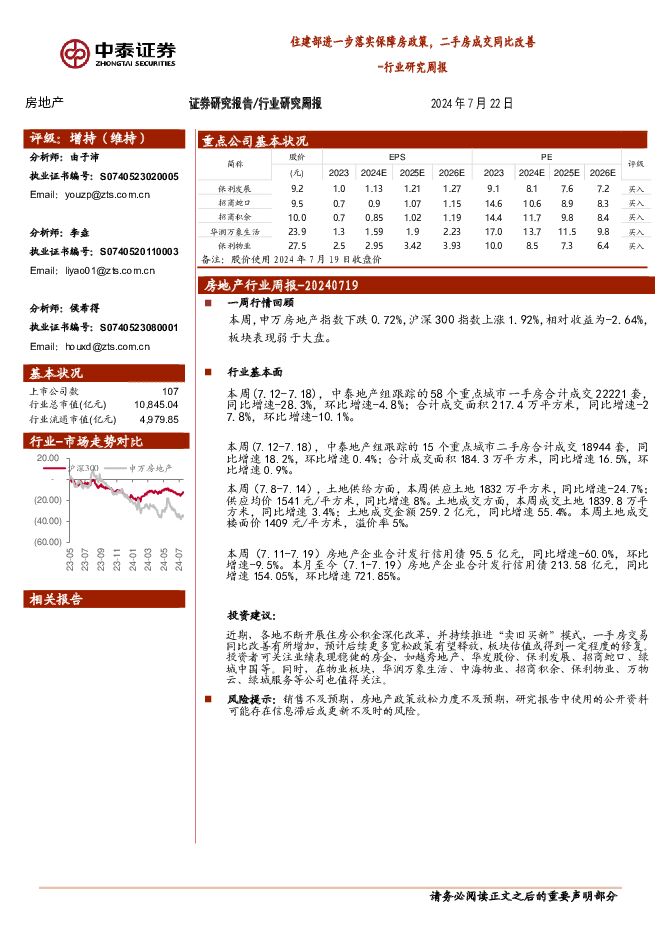 房地产行业研究周报：住建部进一步落实保障房政策，二手房成交同比改善 中泰证券 2024-07-23（16页） 附下载