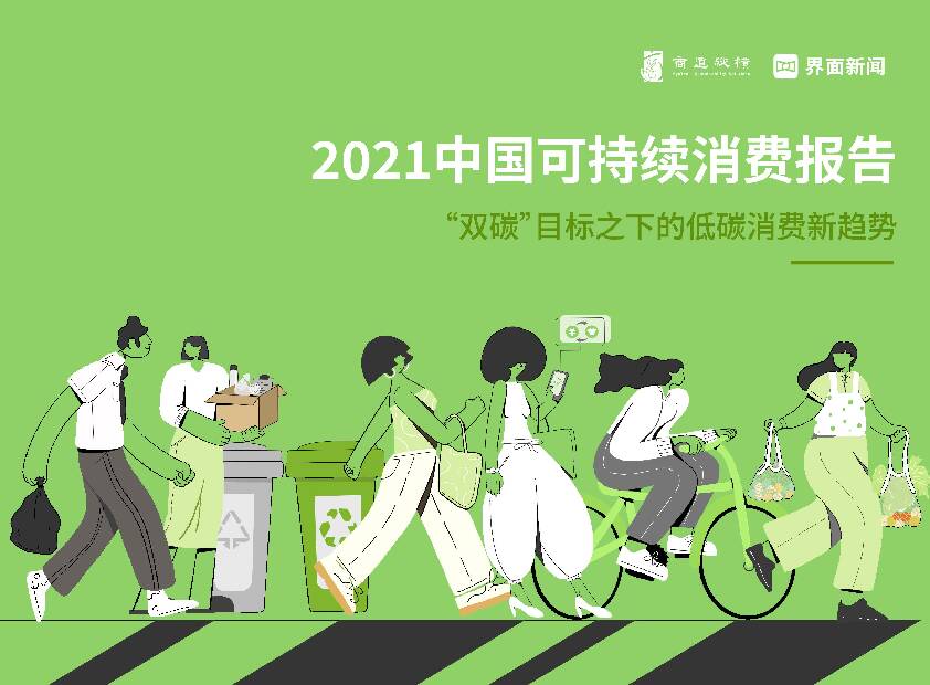 2021中国可持续消费报告：“双碳”目标之下的低碳消费新趋势