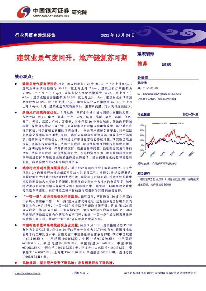 建筑装饰行业月报：建筑业景气度回升，地产链复苏可期 中国银河 2023-10-06（12页） 附下载
