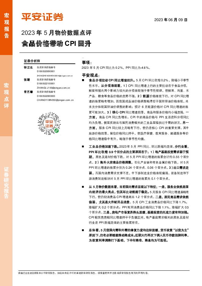 2023年5月物价数据点评：食品价格带动CPI回升 平安证券 2023-06-12（6页） 附下载