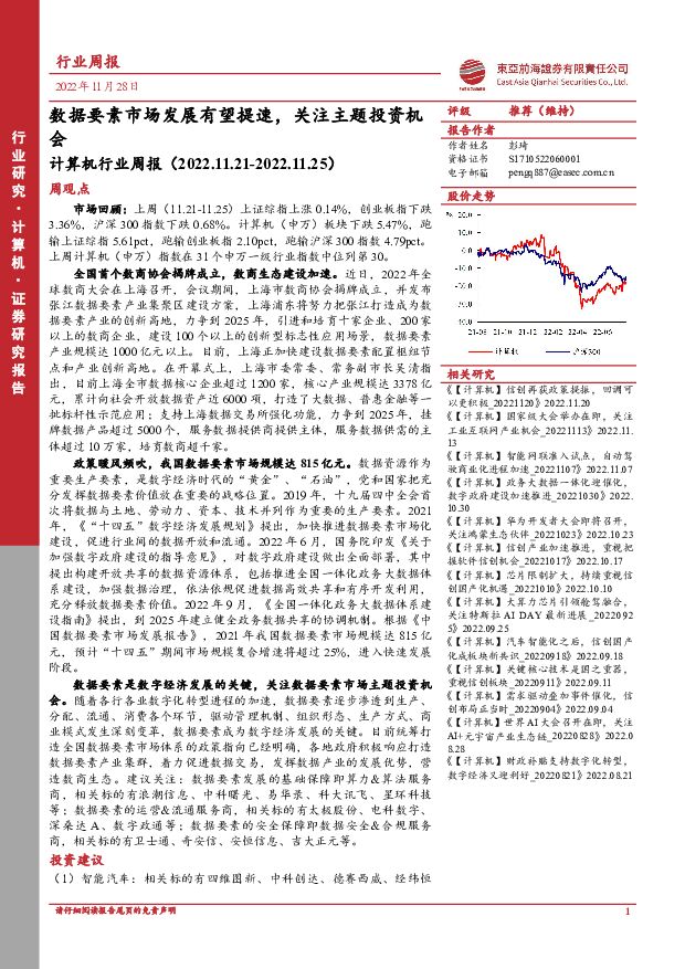计算机行业周报：数据要素市场发展有望提速，关注主题投资机会 东亚前海证券 2022-11-28 附下载