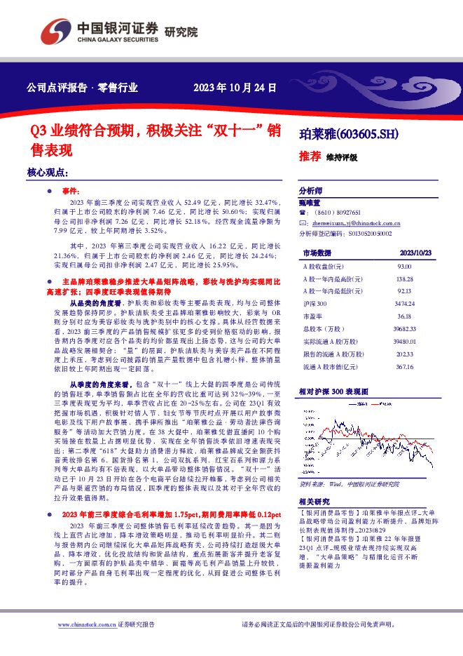 珀莱雅 Q3业绩符合预期，积极关注“双十一”销售表现 中国银河 2023-10-24（11页） 附下载
