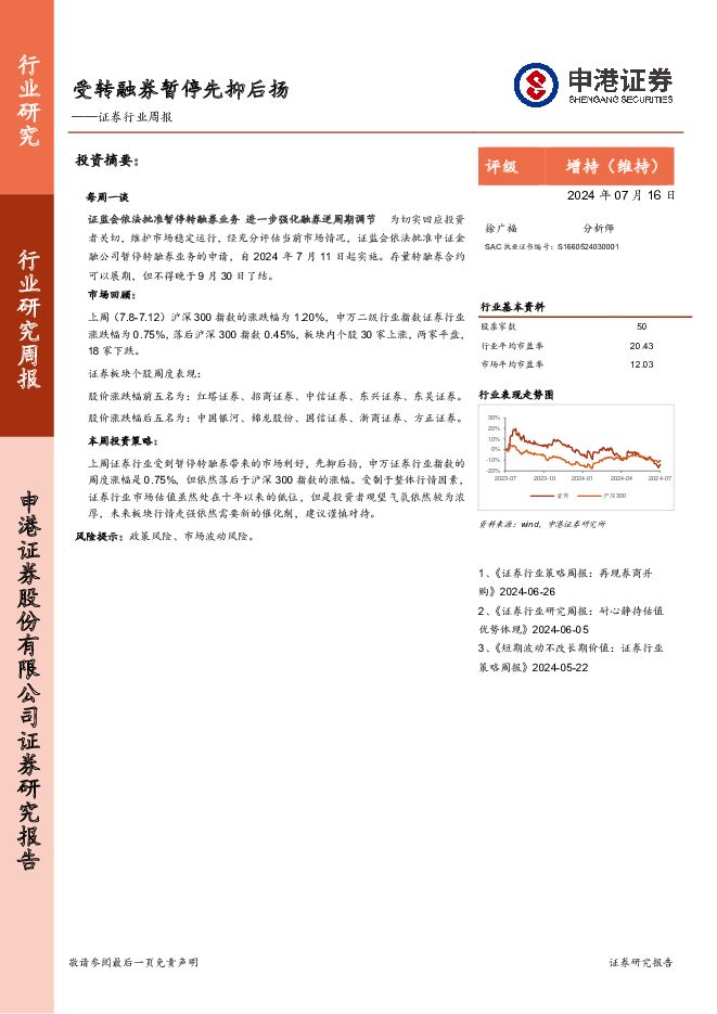 证券行业周报：受转融券暂停先抑后扬 申港证券 2024-07-17（9页） 附下载