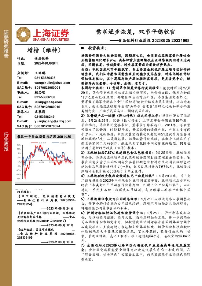 食品饮料行业周报：需求逐步恢复，双节平稳收官 上海证券 2023-10-09（21页） 附下载