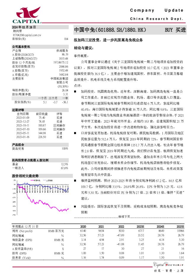 中国中免 拟加码三亚投资，进一步巩固离岛免税业务 群益证券 2024-02-28（3页） 附下载