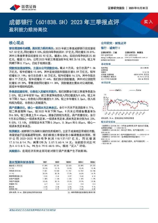 成都银行 2023年三季报点评：盈利能力维持高位 国信证券 2023-10-30（4页） 附下载