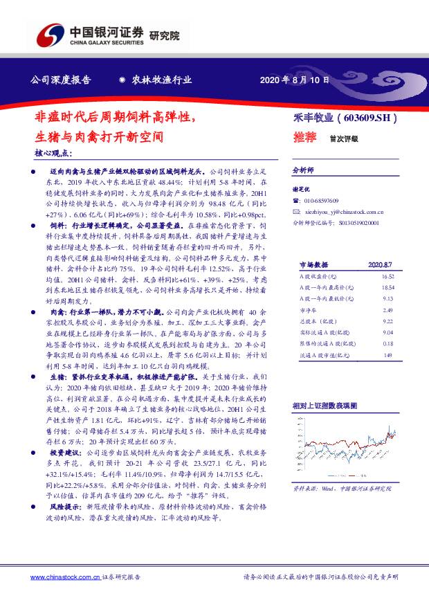 禾丰牧业 非瘟时代后周期饲料高弹性，生猪与肉禽打开新空间 中国银河 2020-08-10