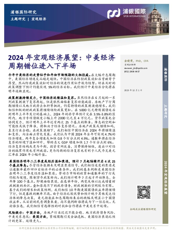 2024年宏观经济展望：中美经济周期错位进入下半场 浦银国际证券 2023-12-01（63页） 附下载