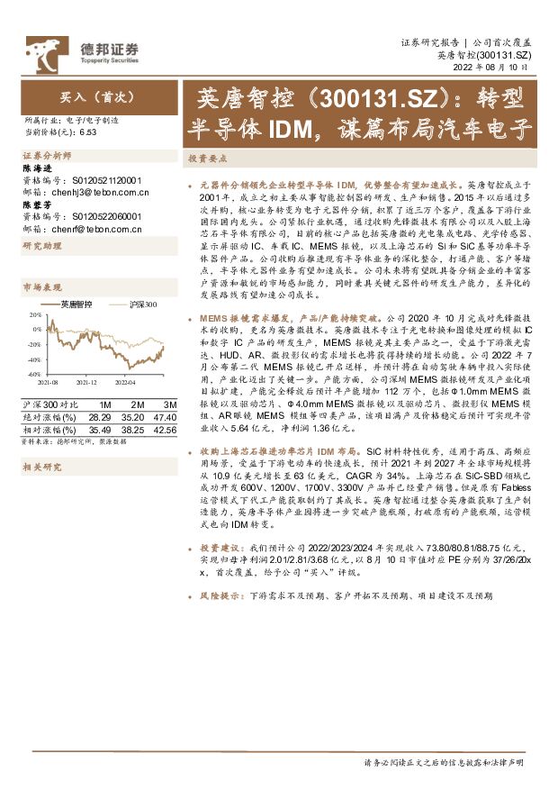 英唐智控 转型半导体IDM，谋篇布局汽车电子 德邦证券 2022-08-11 附下载