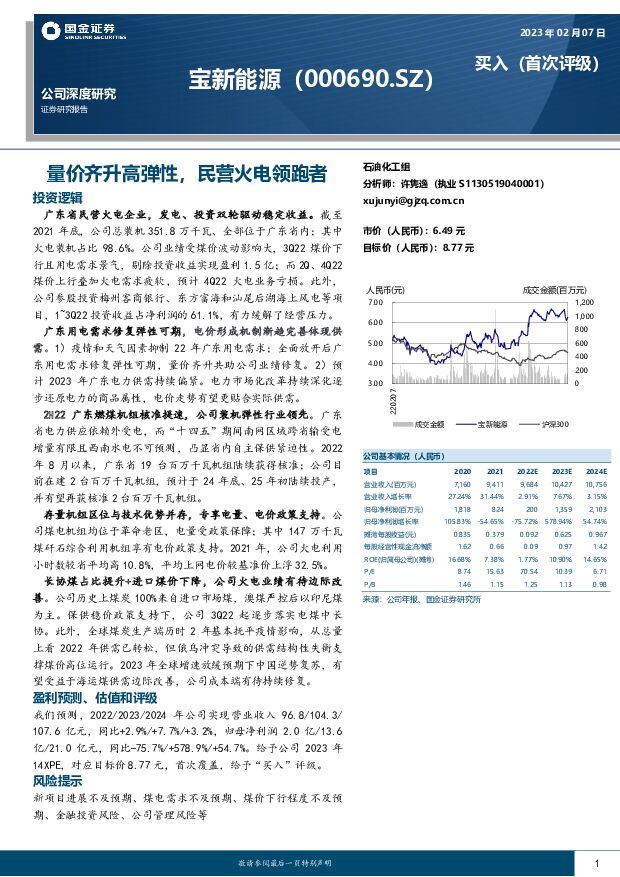 宝新能源 量价齐升高弹性，民营火电领跑者 国金证券 2023-02-08 附下载