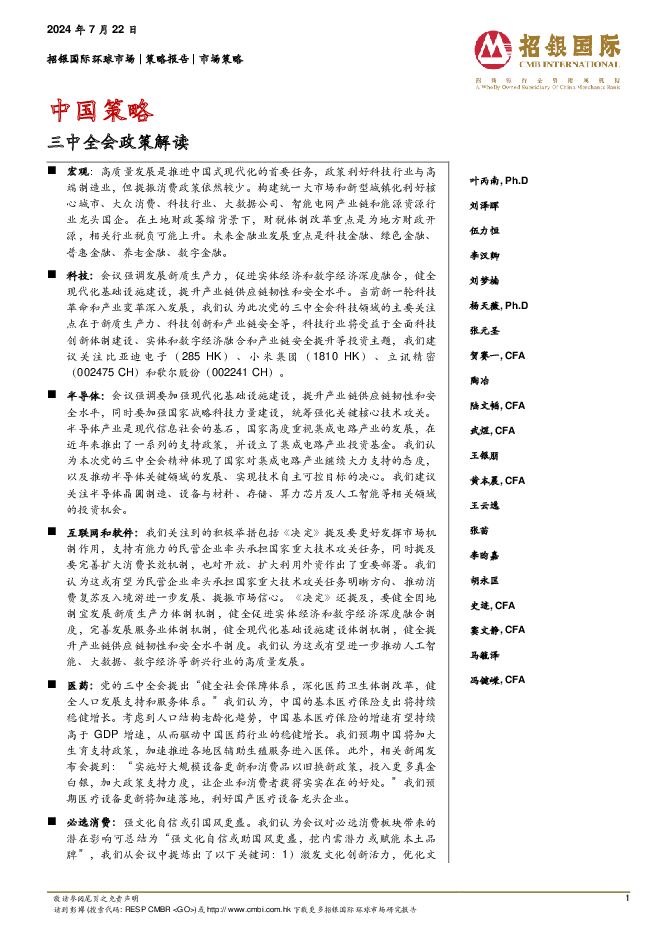 中国策略：三中全会政策解读 招银国际 2024-07-22（24页） 附下载