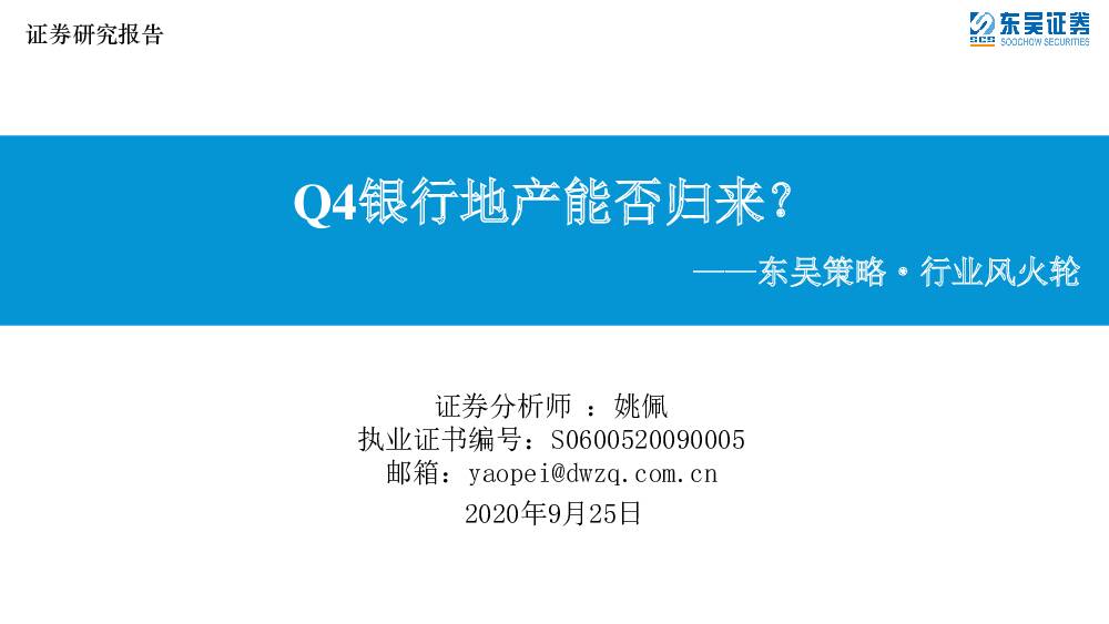 东吴策略·行业风火轮：Q4银行地产能否归来？ 东吴证券 2020-09-25