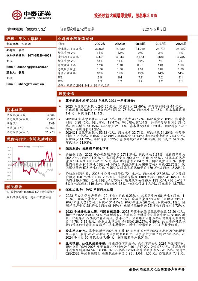 冀中能源 投资收益大幅增厚业绩，股息率8.01% 中泰证券 2024-05-06（5页） 附下载