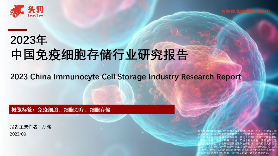 2023年中国免疫细胞存储行业研究报告 头豹研究院 2023-09-26（52页） 附下载