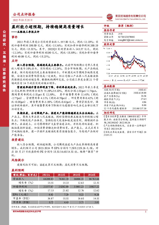 五粮液 五粮液三季报点评：盈利能力超预期，持续稳健高质量增长 东亚前海证券 2022-10-28 附下载