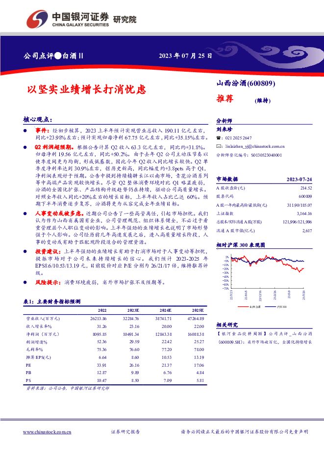 山西汾酒 以坚实业绩增长打消忧虑 中国银河 2023-07-26（2页） 附下载