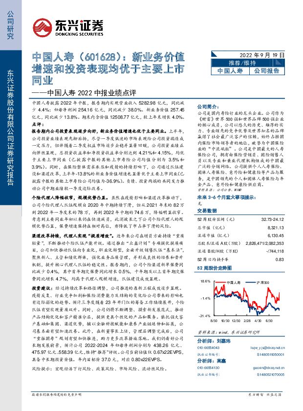 中国人寿 中国人寿2022中报业绩点评：新业务价值增速和投资表现均优于主要上市同业 东兴证券 2022-09-20 附下载