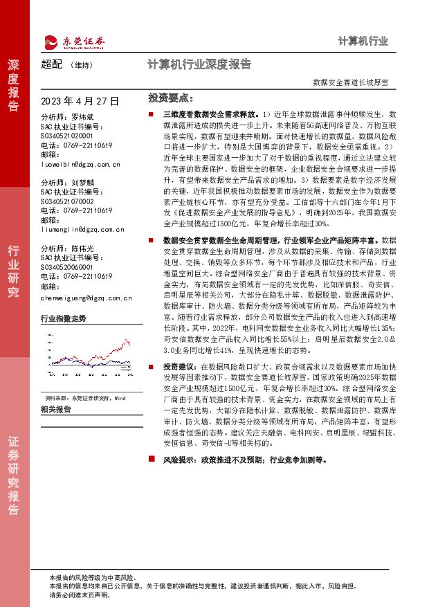计算机行业深度报告：数据安全赛道长坡厚雪 东莞证券 2023-04-27（16页） 附下载