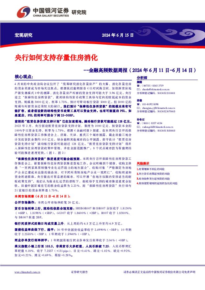 金融高频数据周报：央行如何支持存量住房消化 中国银河 2024-06-16（8页） 附下载