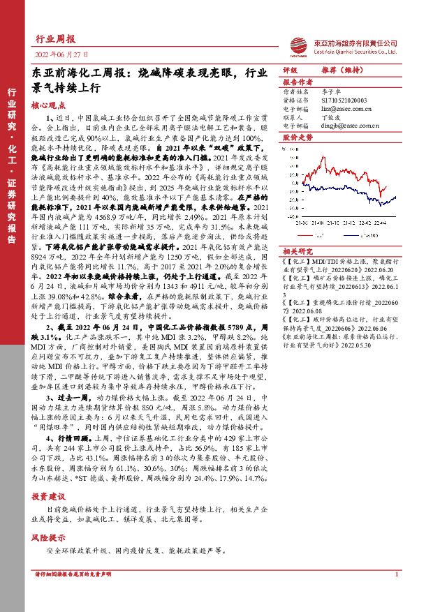 东亚前海化工周报：烧碱降碳表现亮眼，行业景气持续上行 东亚前海证券 2022-06-27 附下载