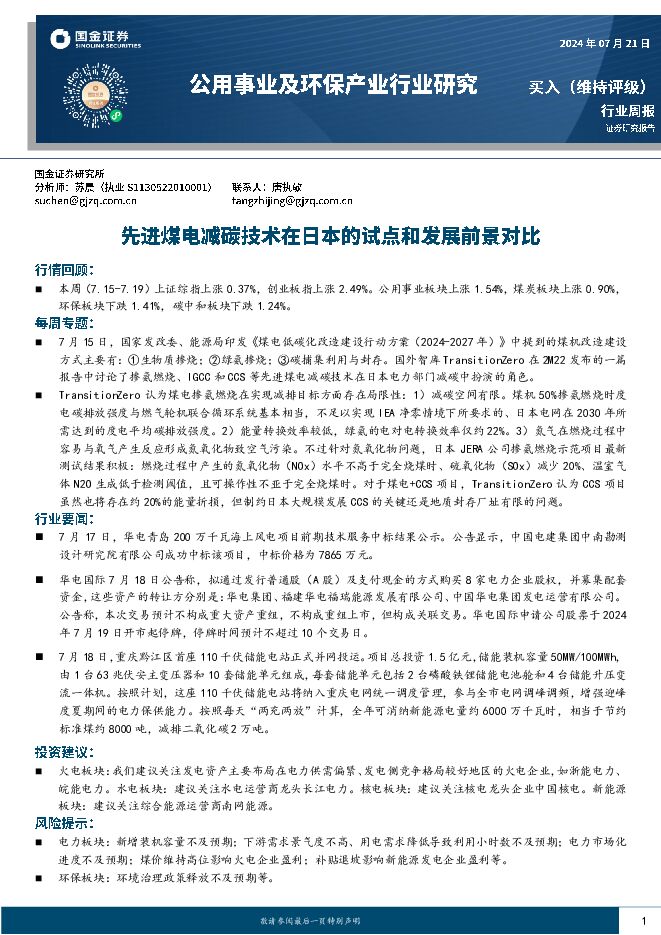 公用事业及环保产业行业研究：先进煤电减碳技术在日本的试点和发展前景对比 国金证券 2024-07-22（17页） 附下载