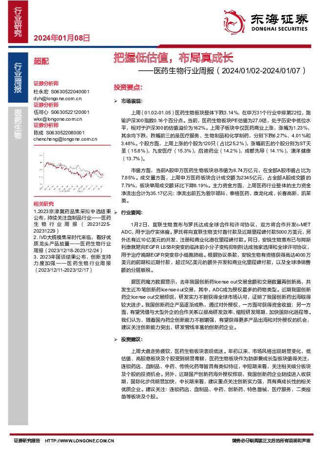 医药生物行业周报：把握低估值，布局真成长 东海证券 2024-01-08（13页） 附下载