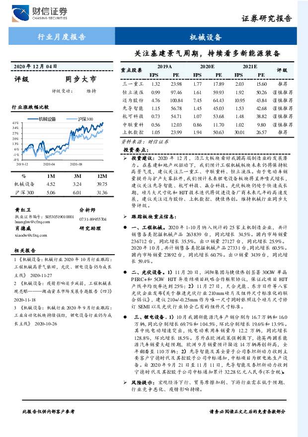 机械设备行业月度报告：关注基建景气周期，持续看多新能源装备 财信证券 2020-12-07