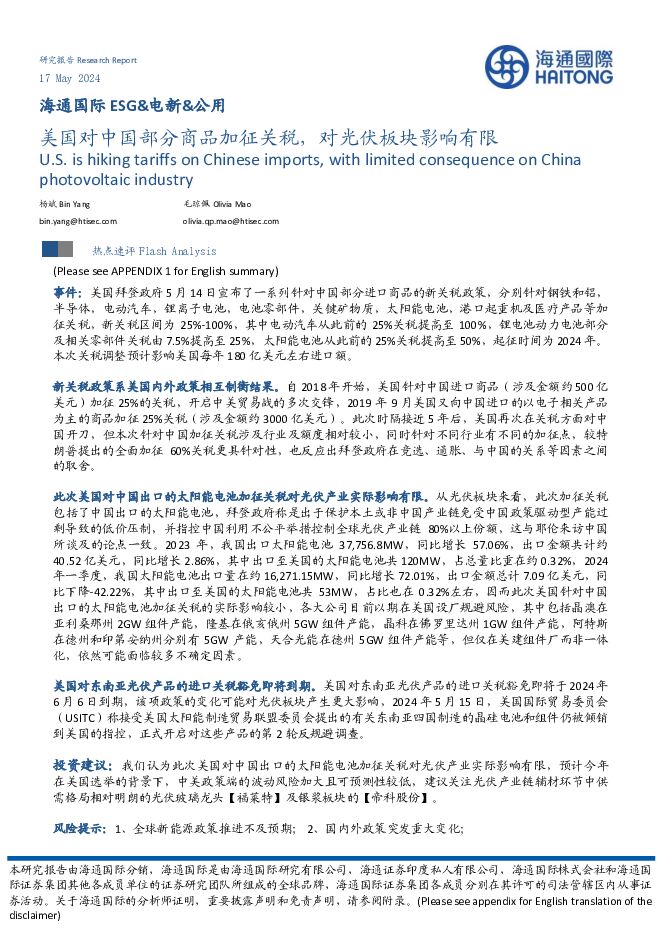 ESG&电新&公用：美国对中国部分商品加征关税，对光伏板块影响有限 海通国际 2024-05-17（9页） 附下载