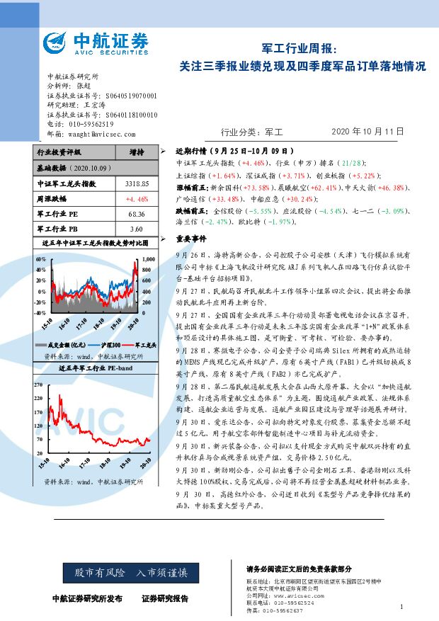 军工行业周报：关注三季报业绩兑现及四季度军品订单落地情况 中航证券 2020-10-11