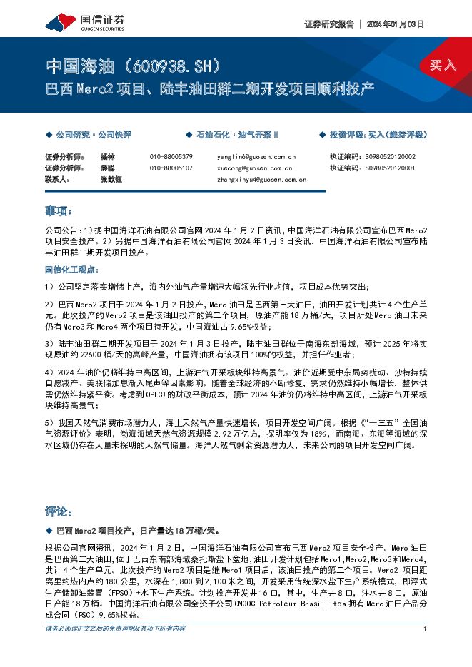 中国海油 巴西Mero2项目、陆丰油田群二期开发项目顺利投产 国信证券 2024-01-04（5页） 附下载