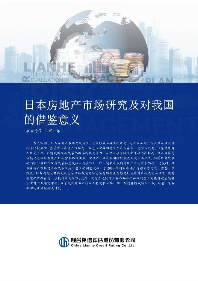 房地产行业：日本房地产市场研究及对我国的借鉴意义 联合资信 2023-12-06（20页） 附下载
